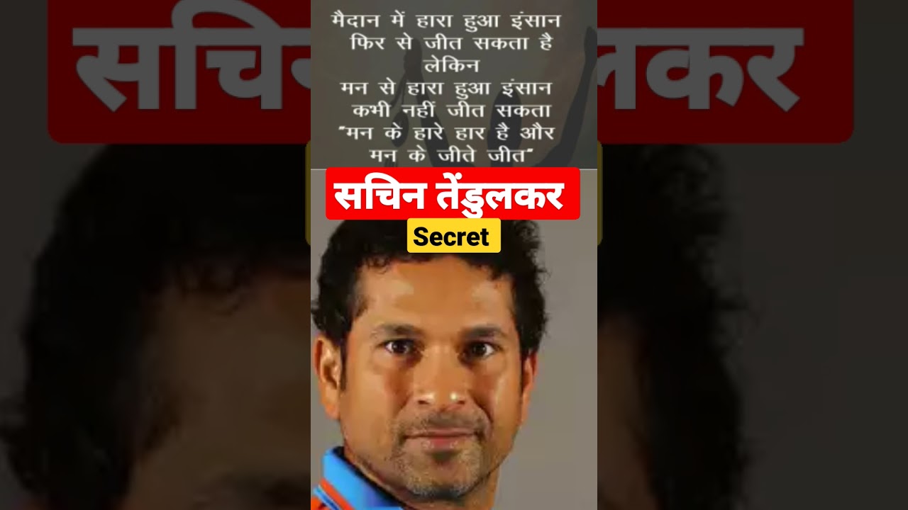 Sachin Tendulkar's Secret of success // #motivation #success #inspiration #motivationalquotes