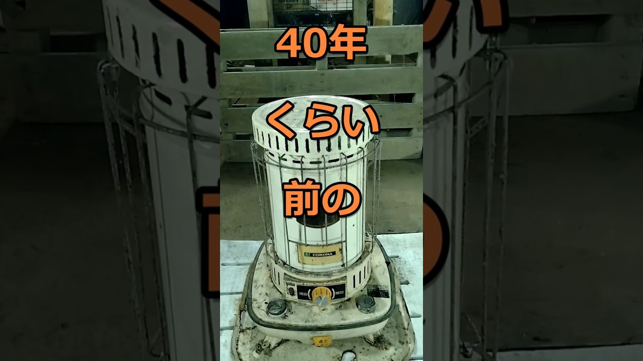 40年前のストーブを復活させる　　Maintaining a 40-year-old Japanese stove