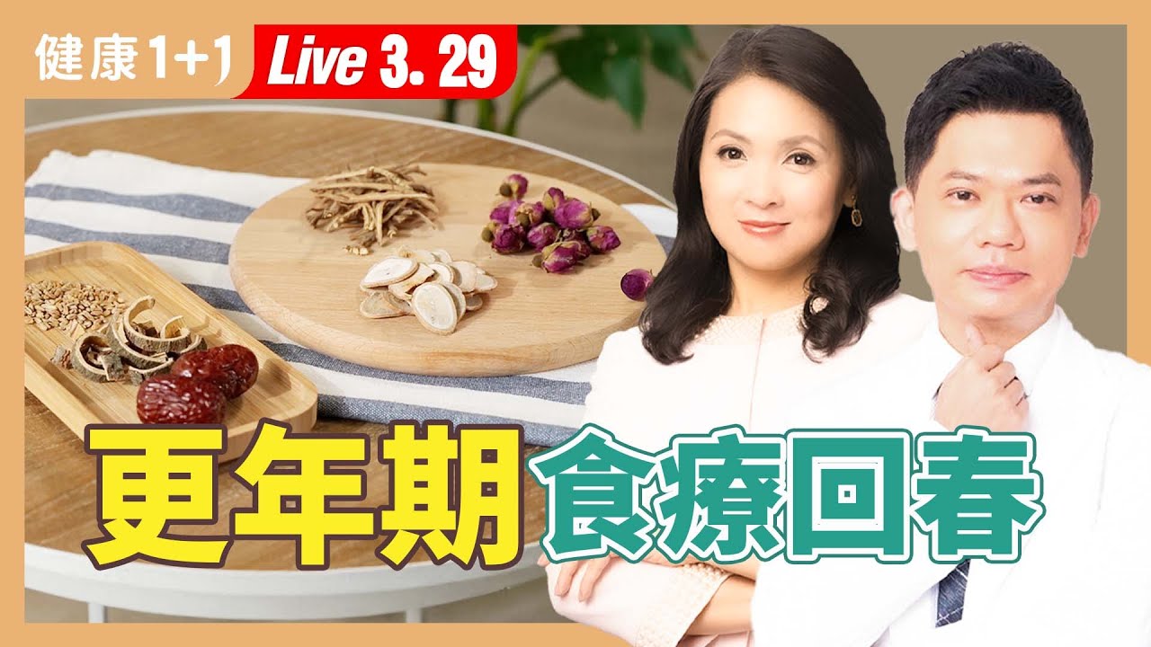 更年期有救星？對症調理＋回春運動：更年期順順來！【中醫師 周宗翰｜健康1+1 JoJo】（2025.3.29）｜健康1+1 · 直播