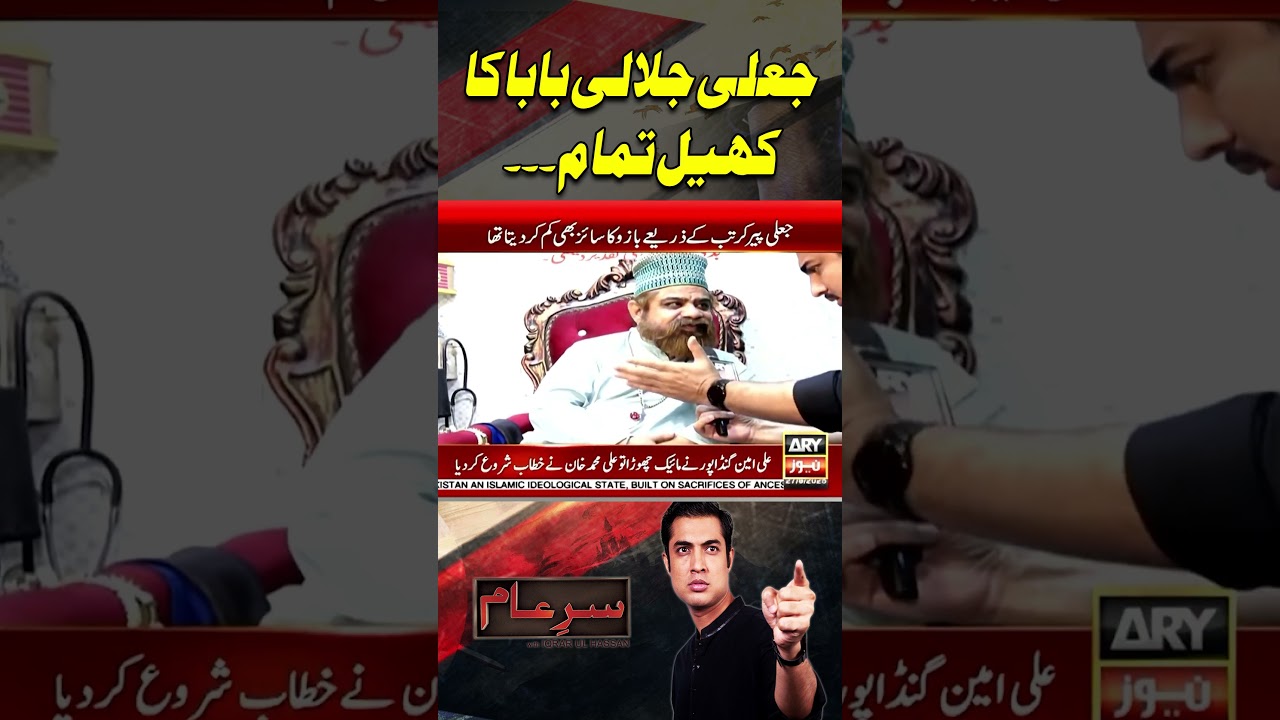 #sareaam #iqrarulhassan #fakepeer #fakebaba #fakepeerbaba #iqrarulhassanshow #shorts #youtubeshorts