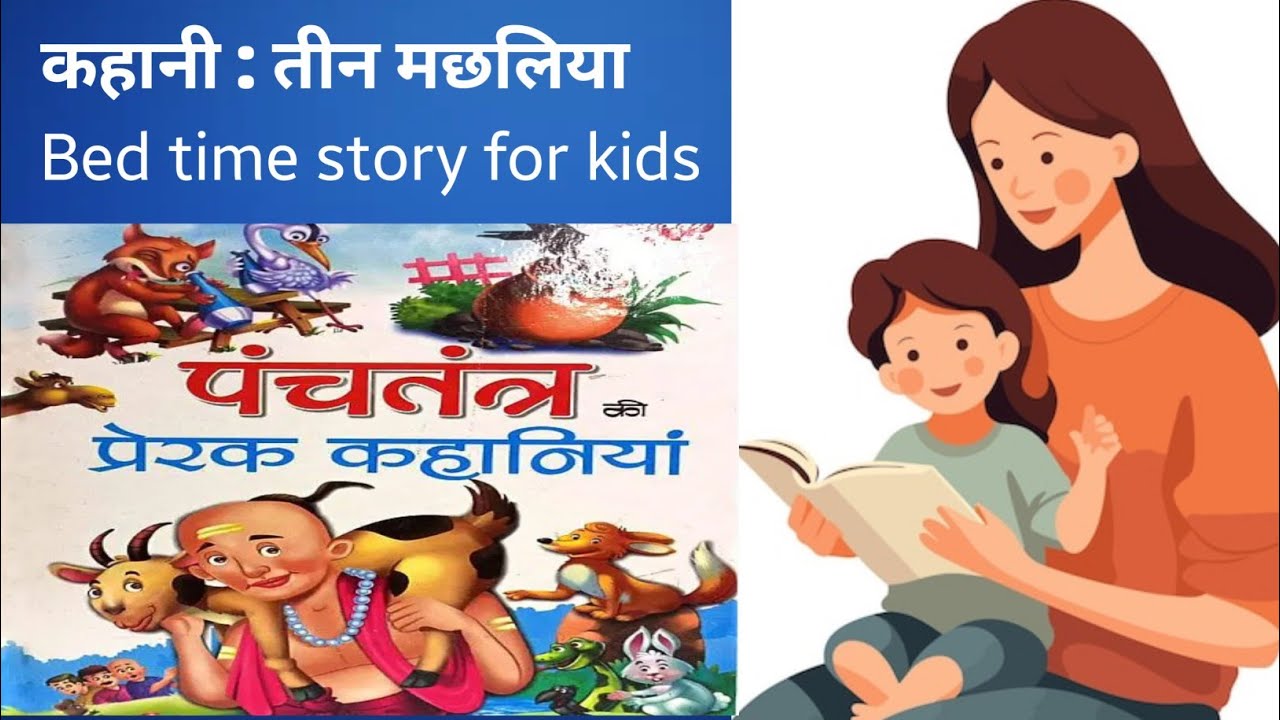 कहानी : तीन मछलियां | हिंदी कहानियाँ | पंचतंत्र की मजेदार कहानियाँ 