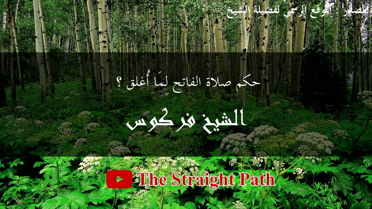 حكم صلاة الفاتح لِمَا أُغلق - الشيخ فركوس