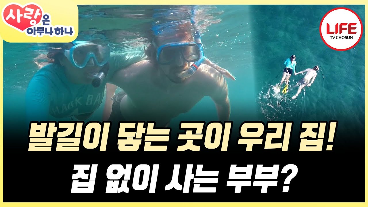 [#사랑은아무나하나] 집도 차도 없는 부부? 세계 곳곳을 누비며 살아가는 자유로운 영혼인 부부의 삶 (TV CHOSUN 171007 방송)