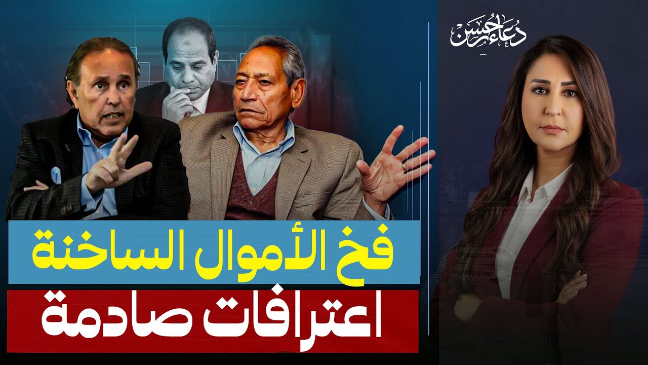 كارثة بالأرقام ..92% من أموال مصر ضايعة ، وهاني توفيق يحذر من 