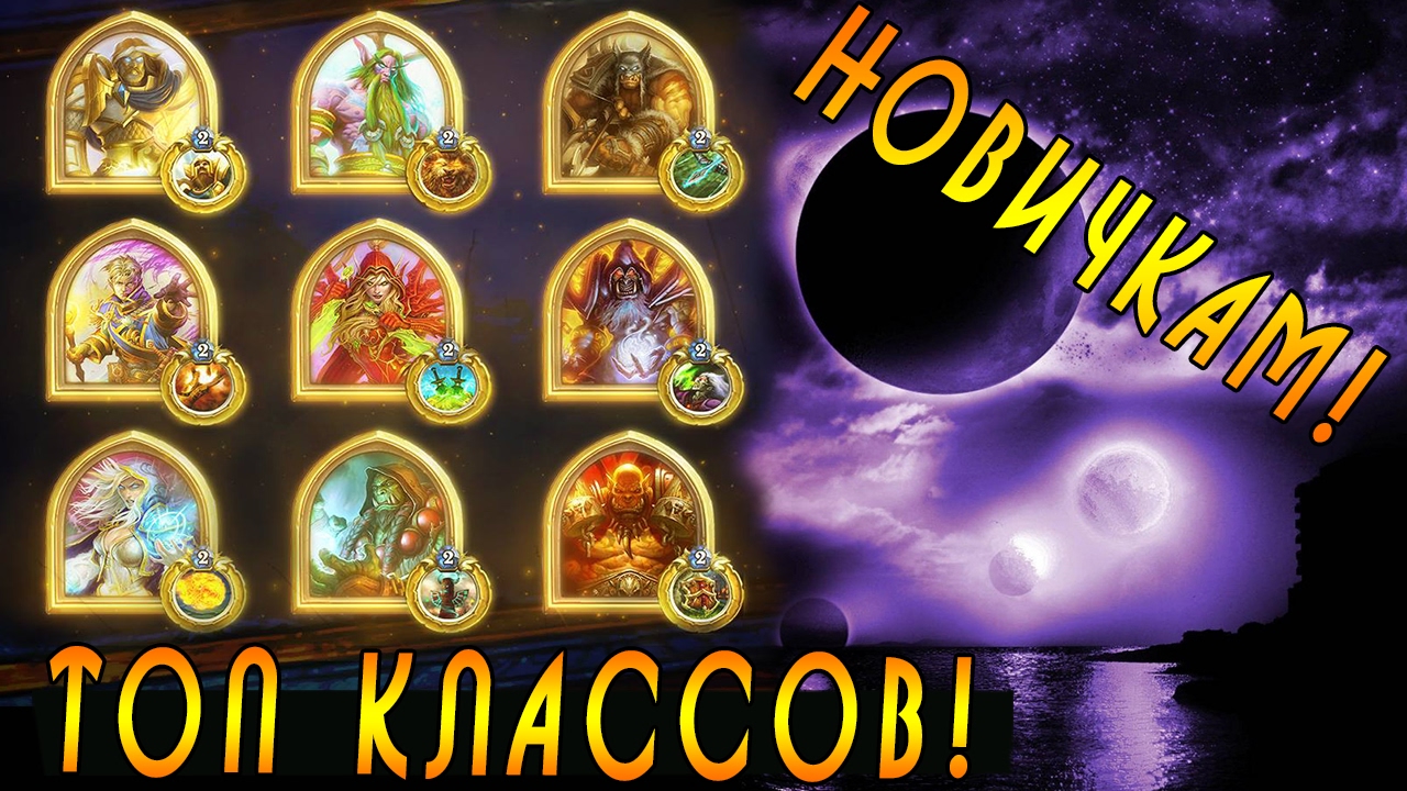 ТОП 9 Классов Хартстоун! [Для новичков]