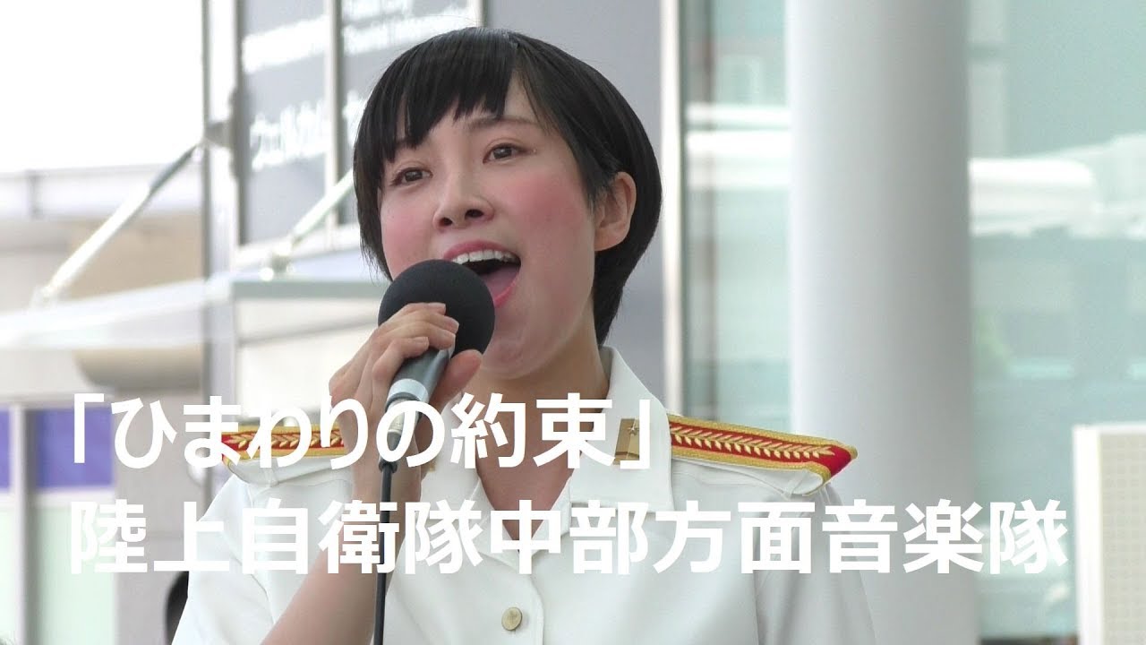 鶫真衣「ひまわりの約束」陸上自衛隊中部方面音楽隊
