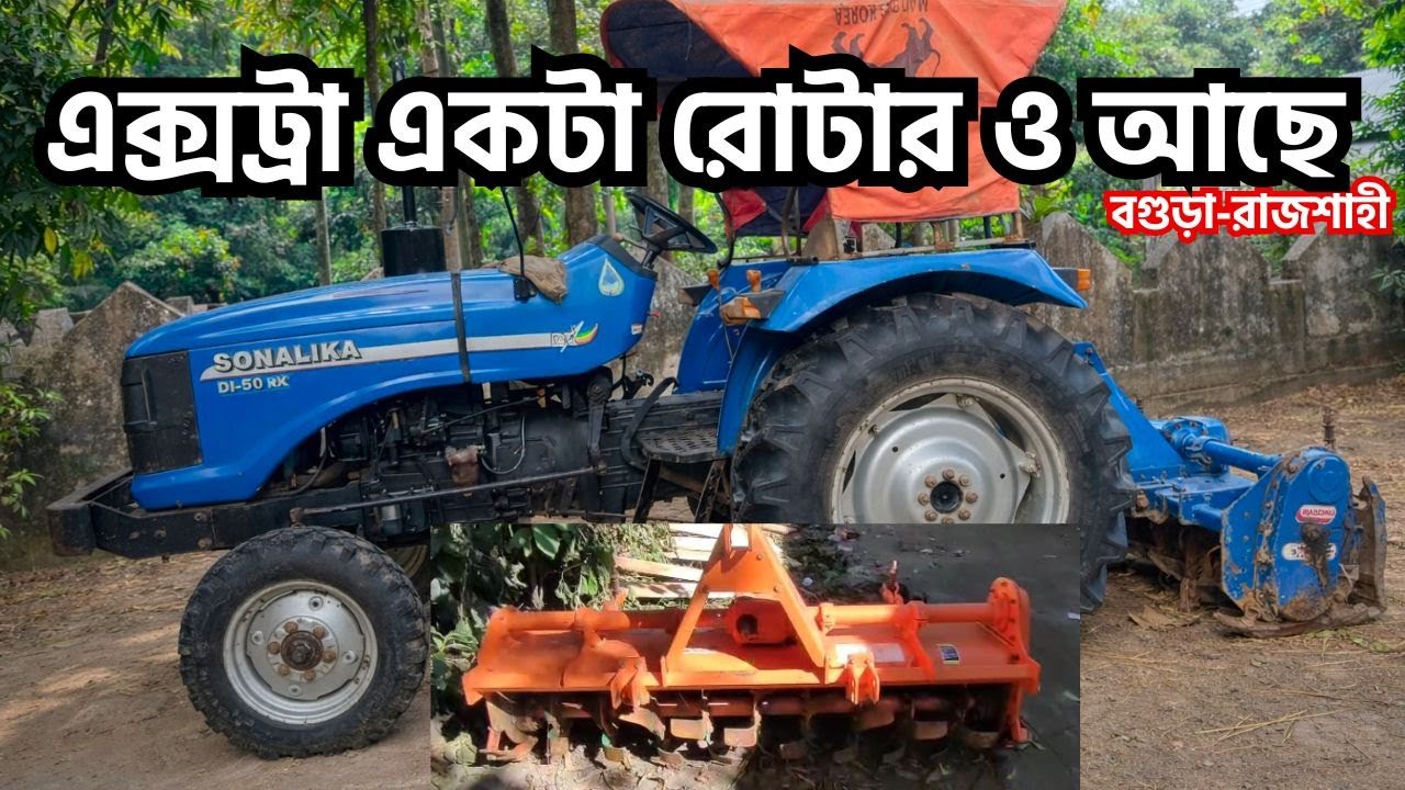 বগুড়া থেকে Sonalika RX50 ট্রাক্টর বিক্রি হবে | রানিং চাষ করা গাড়ি || Tractor BD