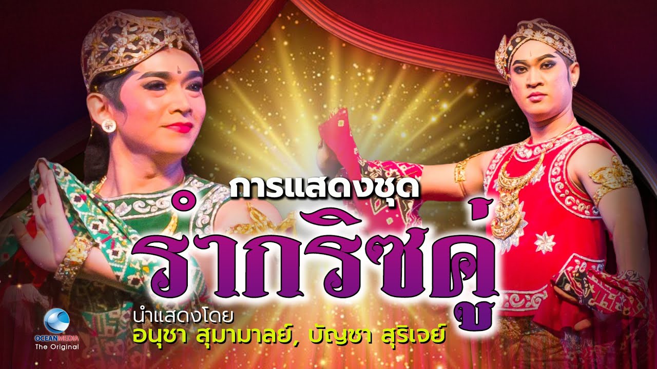 รำกริซคู่ อนุชา สุมามาลย์ บัญชา สุริเจย์ (วงปี่ชวากลองแขก) กำกับการแสดงโดยครูสุวรรณี ชลานุเคราะห์ HD