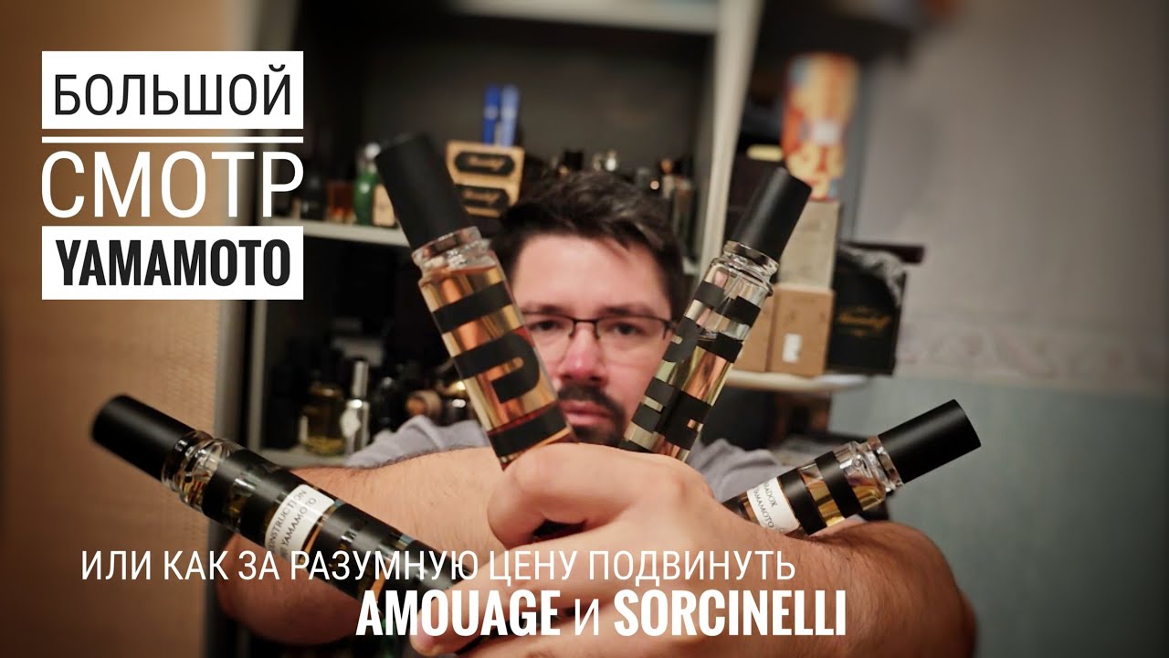 Доступные парфюмы из особой коллекции  Yamamoto 