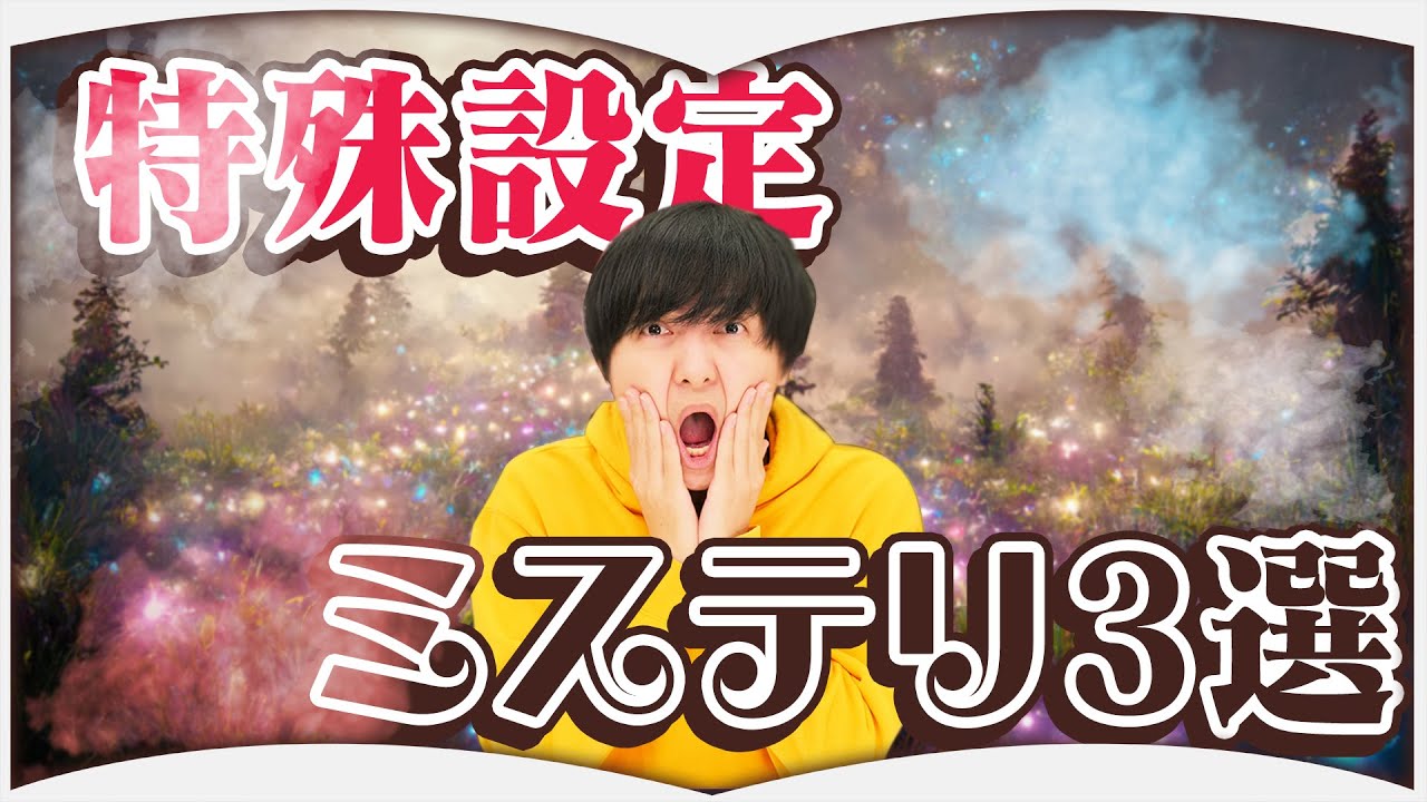 こんな状況でミステリ！？特殊設定ミステリ3選