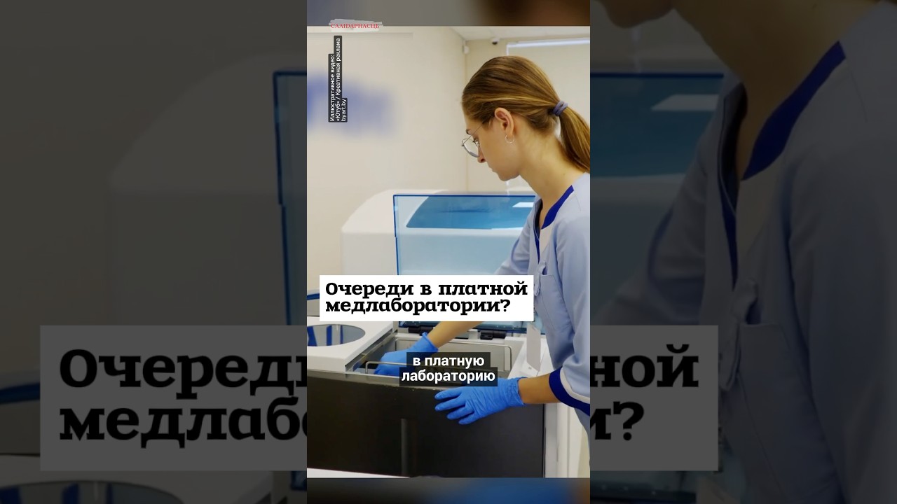 Очереди в платной медлаборатории? #shorts