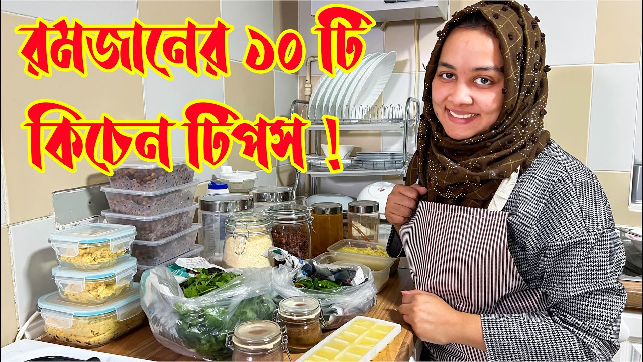 রমজানে ১০ টি কিচেন টিপস যা পুরো মাসের কাজগুলোকে সহজ করবে! 10 kitchen Tips!😍 Zannat Bristi Vlog #579