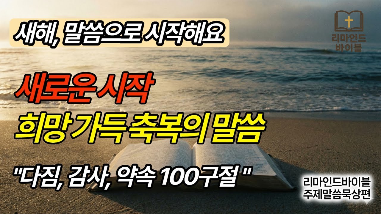 새해, 새로운 시작, 희망과 축복의 성경 구절 100개 모음, 잠들기 전 듣는 새해 말씀 🎧 결심·감사·약속