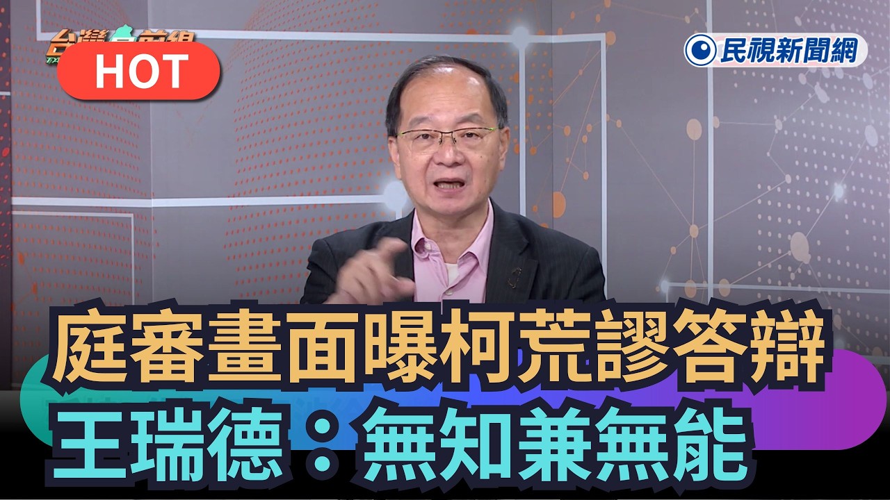 【熱搜新聞】庭審畫面曝柯荒謬答辯　王瑞德：無知兼無能｜民視新聞｜