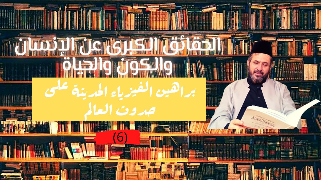 6_ براهين الفيزياء الحديثة على حدوث العالم