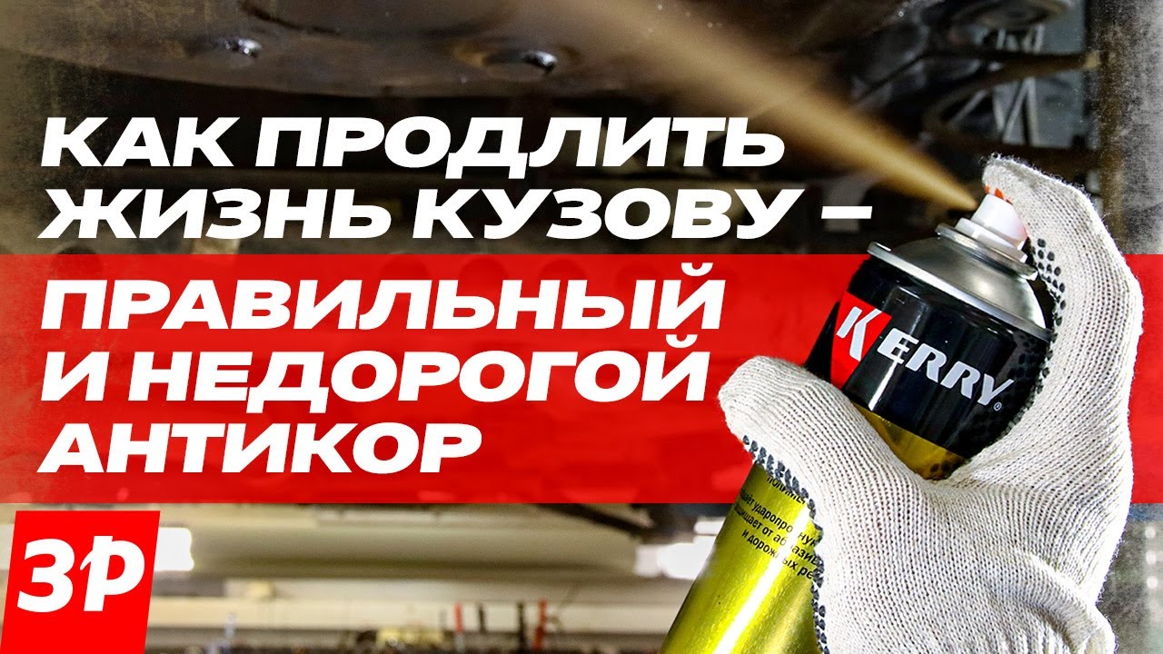 Защищаем кузов от коррозии своими руками / Антикор