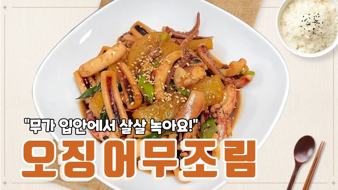 "오늘 반찬 뭐 먹지? 온 가족이 엄지 척 하는 든든한 밑반찬 1순위"오징어 무조림