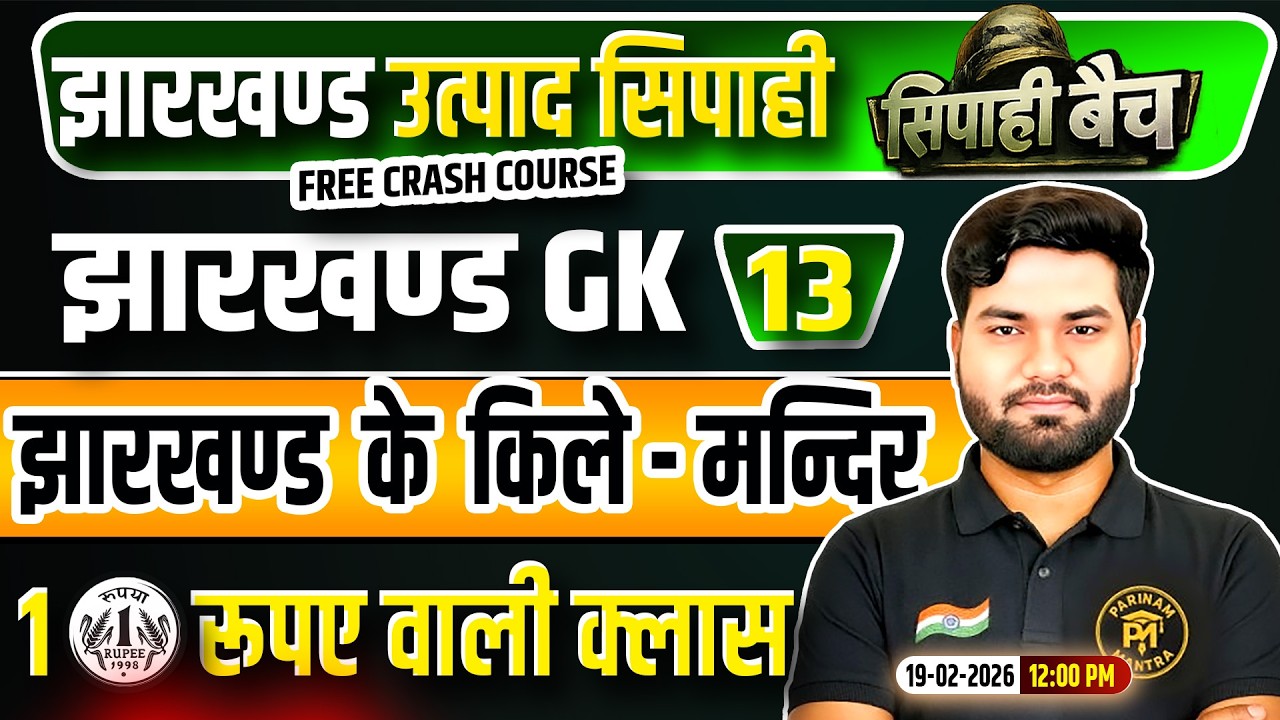 Jharkhand Utpad Sipahi Jharkhand GK 2026 | JHGK Class 13 | Jharkhand Utpad Sipahi Free Crash Course