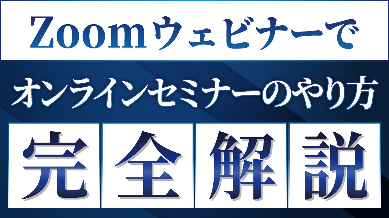 Zoom ウェビナーでオンラインセミナーのやり方をステップ形式でプロ講師が解説してみた【徹底解説】