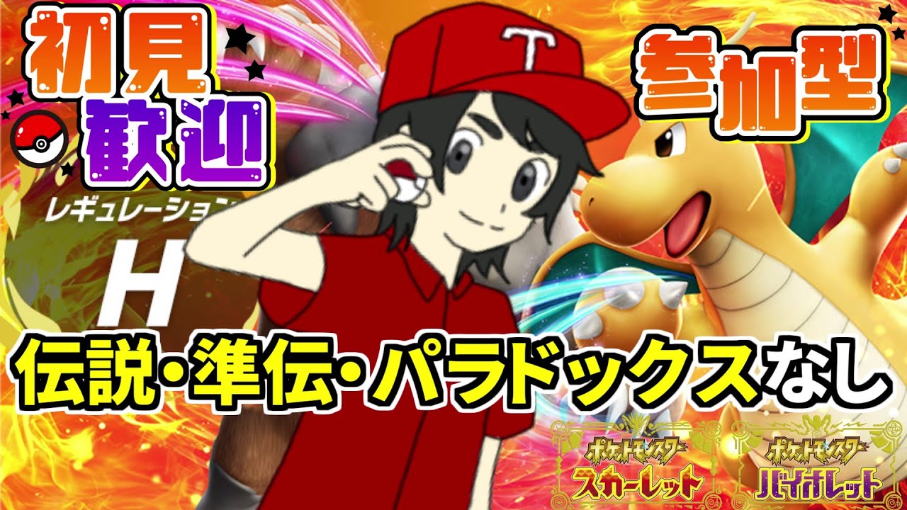【#参加型】レギュH環境でポケモンバトルしようや！！ -Pokémon Scarlet-