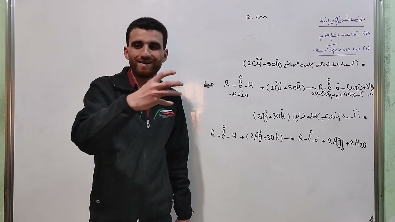 الكيمياء العضوية ( الجزء الرابع ) تتمة درس الالدهيدات والكيتونات