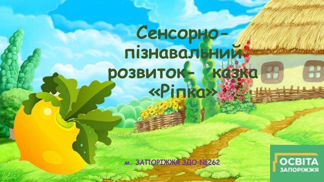 Казка Ріпка. Пізнавальний розвиток