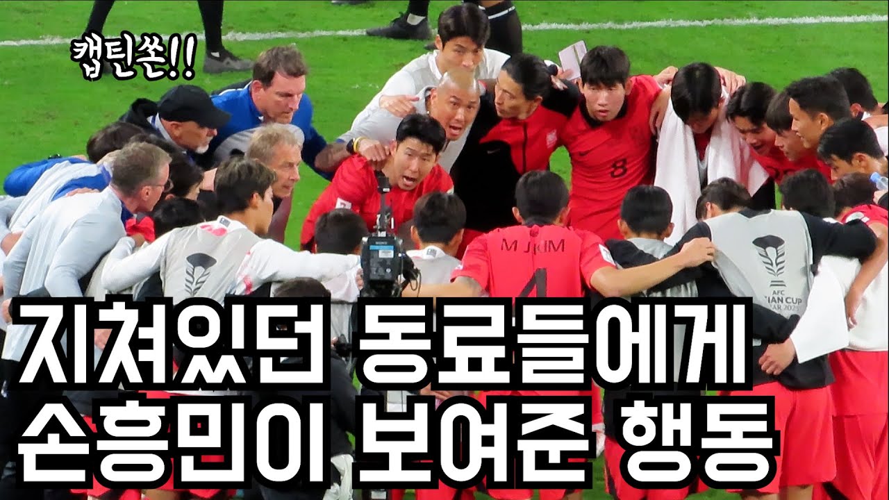 연장전이 결정되자마자 선수들을 불러모으는 손흥민
