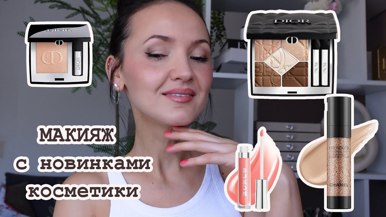Момент ИСТИНЫ. Похожи ли моно-тени Dior с оттенком из лимитки?!. Тестирую новинки косметики.
