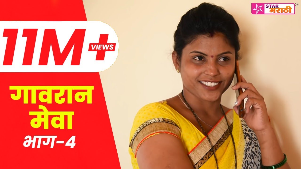 गावरान मेवा । भाग ४ । Gavran Meva |  Episode 4 | Star Marathi