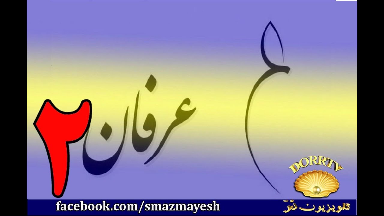 معرفی عرفان و تصوف به زبان ساده با دکتر سید مصطفی آزمایش - قسمت دوم