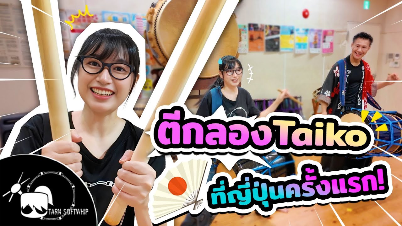 Tarn Softwhip เรียนตีกลอง Taiko ที่ญี่ปุ่นครั้งแรก! #เที่ยวญี่ปุ่น #klooktravel #taiko