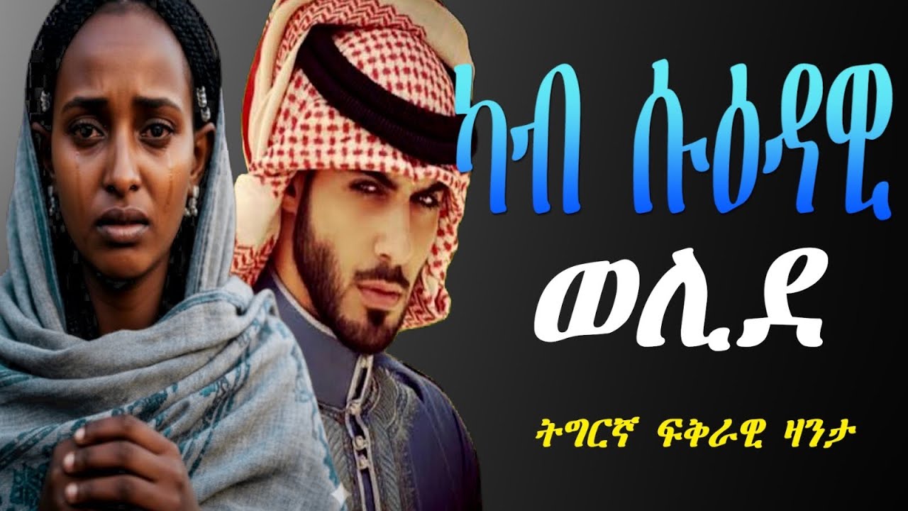 Tigrinya Love story  “ካብ ሱዕዳዊ ወሊደ” #tigraymusic #mahustar #eritreacomedy #eritreamovie #neshneshtv 