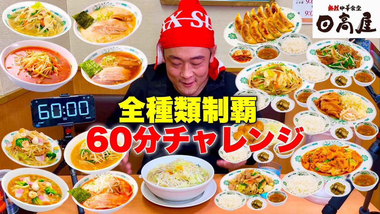 【大食い】「日高屋」で麺類&定食メニュー全制覇チャレンジを制限時間60分で挑んだ結果…【ラーメン】