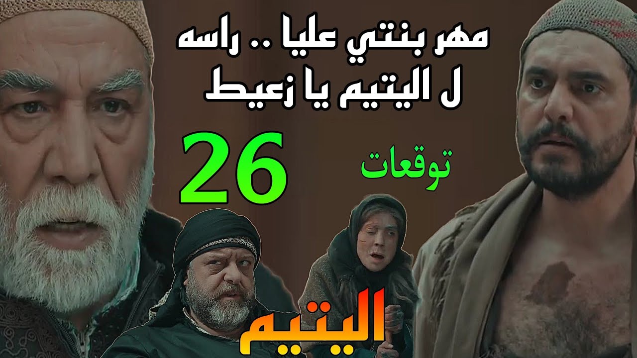 مسلسل اليتيم الحلقة 26 ( الزعيم بيطلب من زعيط انه يقت.ل اليتيم و ده هيكون مهر عليا )
