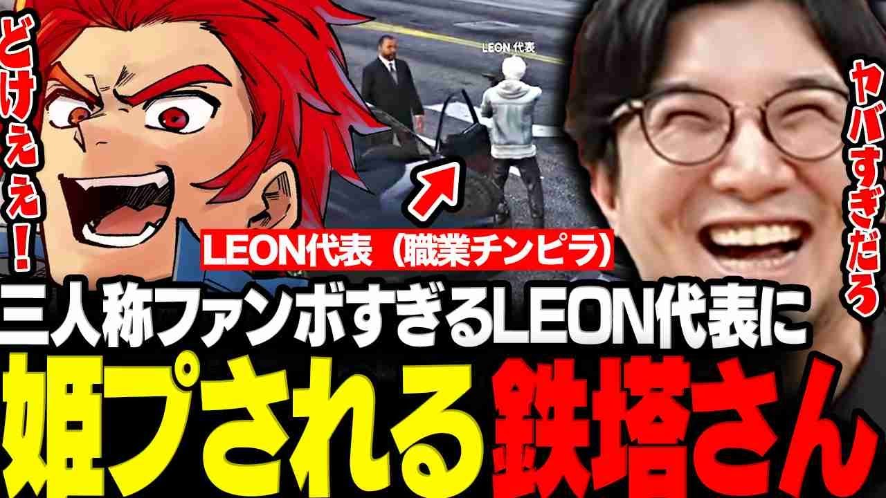 【VCR GTA】三人称ファンボすぎるLEON代表に過剰なまでの姫プを受ける鉄塔さんwww【三人称/窃盗さん/LEON代表/ぼんじゅうる/VCR GTA/GTA5/切り抜き】