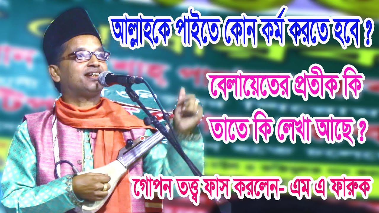 আল্লাহকে পাইতে কোন কর্ম করতে হয় ! গোপন তত্ত্ব ফাস- এম এ ফারুক, বেলায়েতে প্রতীক কি ? তাতে কি লেখা আছে