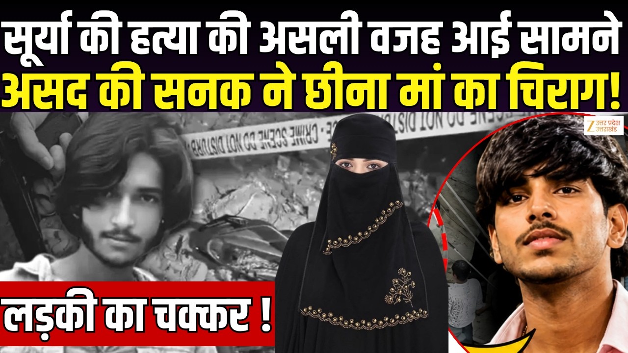Surya Murder Case Big Update: सूर्या हत्याकांड में असली वजह आई सामने, सब हैरान | Asad | Zee UPUK |