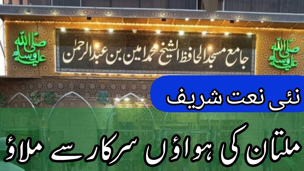 نئی نعت شریف | ملتان کی ہواؤں سرکار سے ملاؤ |New Naat Idreesia | Multan Ki Hawao SARKAR Sy Milao ♥️