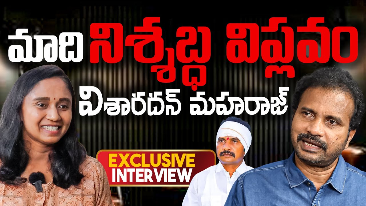 అధికారంలోకొచ్చి తీరుతాం- Dr విశారదన్ మహరాజ్ || Thulasi Chandu Interview