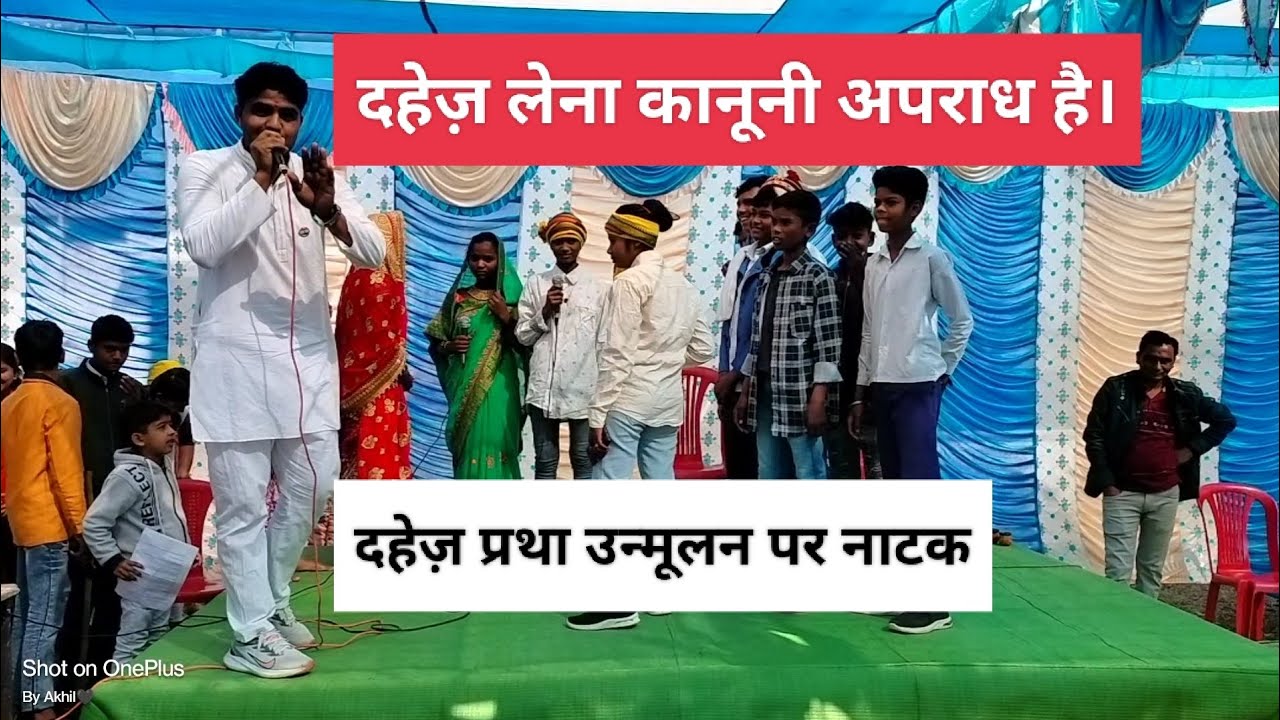 स्कूली बच्चों द्वारा दहेज़ प्रथा नाटक का मंचन। Play on Dowry system drama. #dahej #dowry