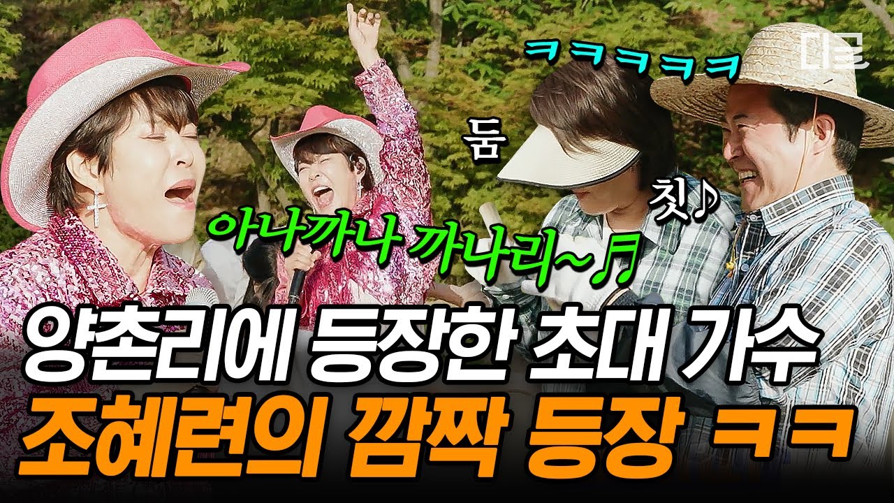 [#회장님네사람들] 정신 없이 모종 심는 와중 갑자기 울려퍼지는 〈아나까나〉🎶 곡 주인 조혜련 깜짝 등장에 들썩이는 양촌리💃