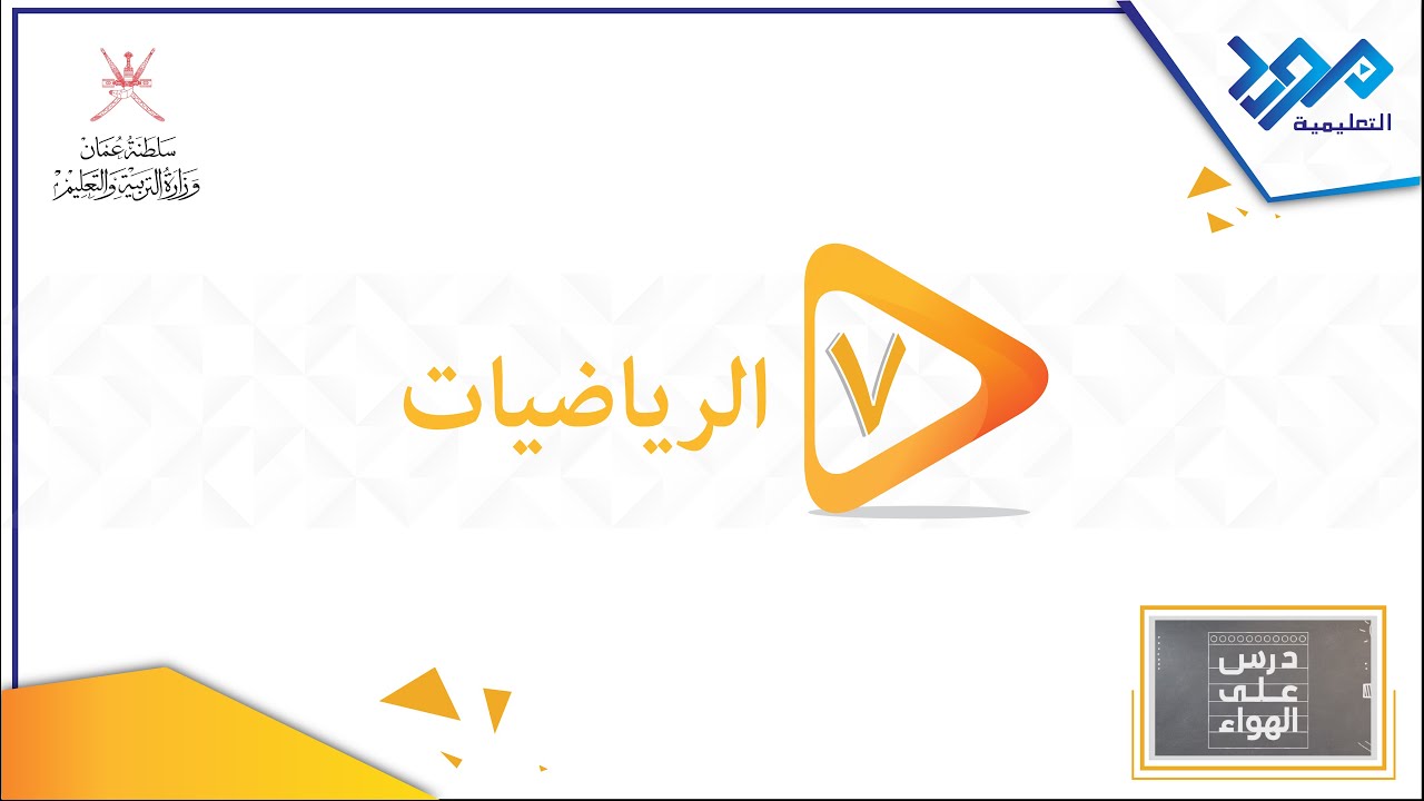 الرياضيات 7 - جمع الكسور وطرحها- درس على الهواء
