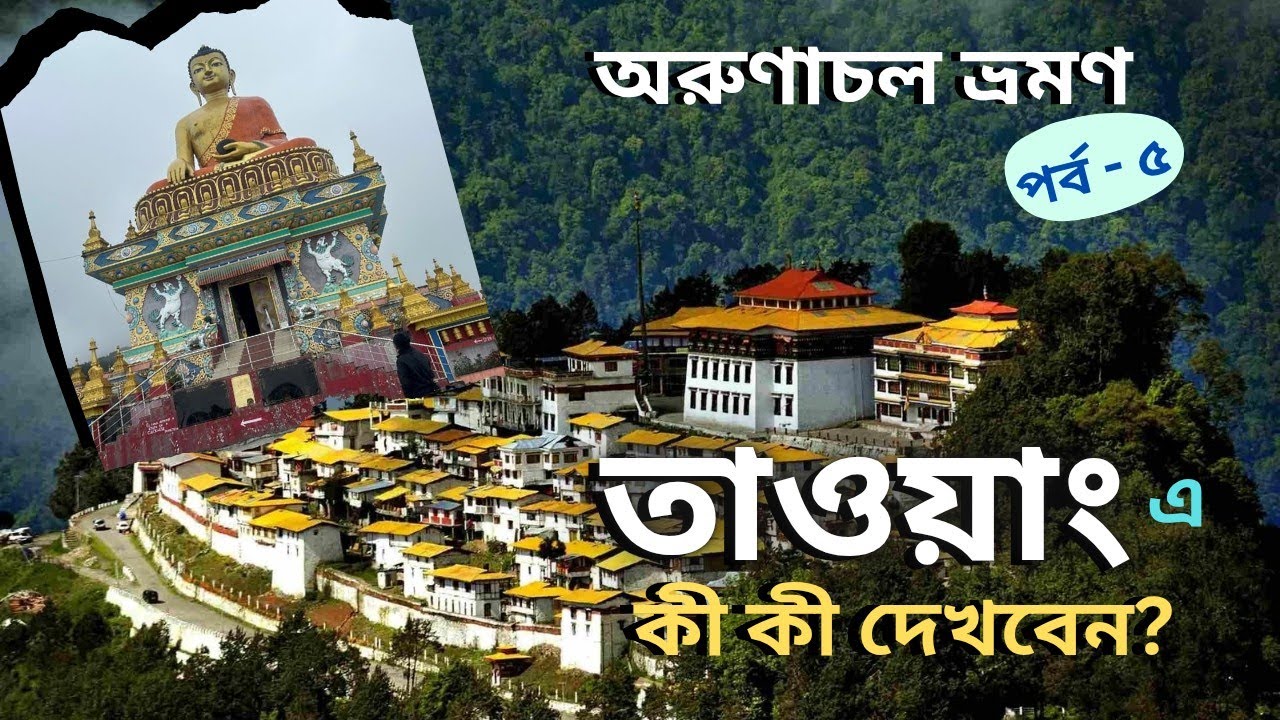 Tawang sightseeing | তাওয়াং শহর ঘুরে দেখা | Tawang Monastery |War Memorial | Giant Buddha Statue 
