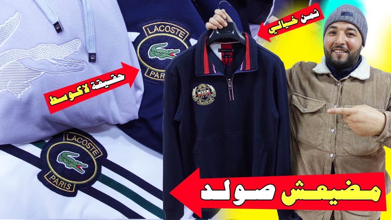 🚨شاهد لأن!؟💥LACOSTE TOMMY💥مضيعش صولد😱ثمن خيالي🚨حقيقة لاكوسط💥💣عند نبيل💥