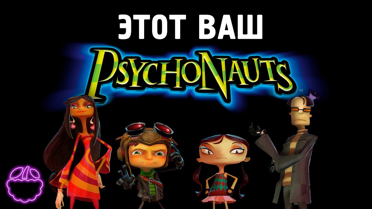 кратко о PSYCHONAUTS (2005)