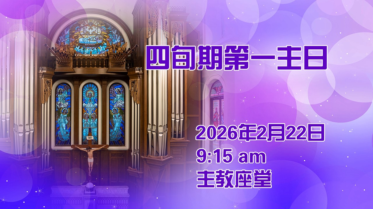 四旬期第一主日 (22/2/2026, 9:15am)