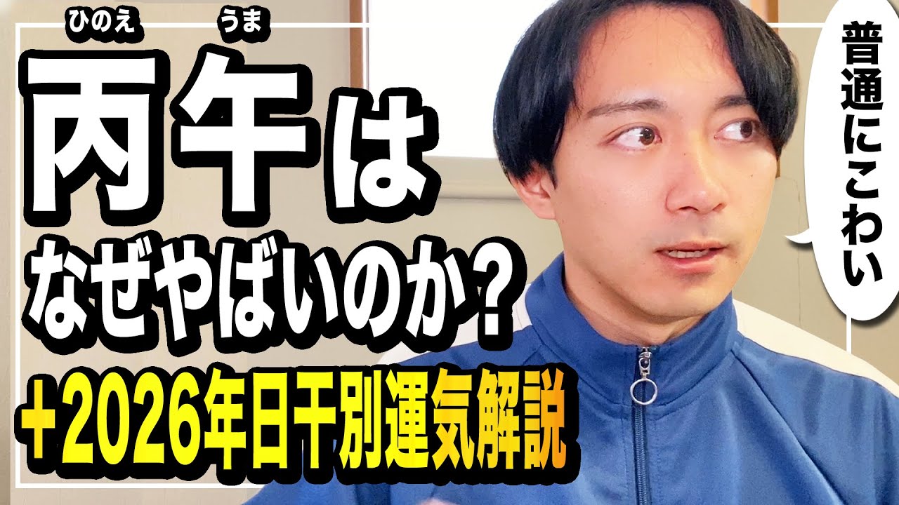 【丙午はなぜ“やばい”のか？】恐れられる本当の理由を四柱推命で完全解説｜＋日干別2026年運気解説