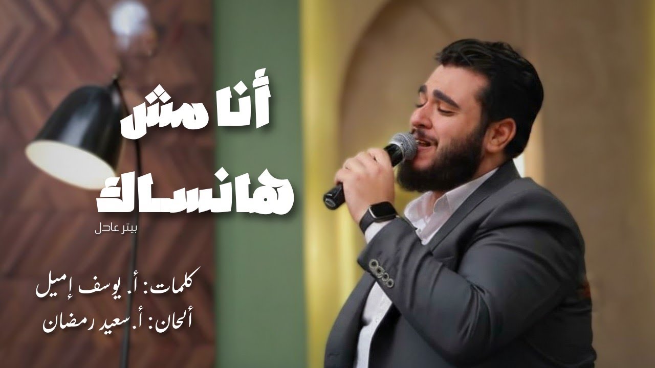 أنا مش هانساك | بيتر عادل