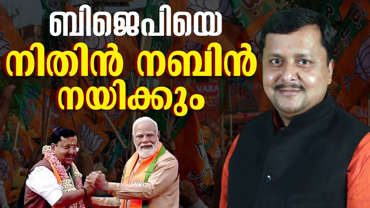 BJPക്ക് പുതിയ തലവൻ! ആരാണ് Nitin Nabin? ഏറ്റവും പ്രായം കുറഞ്ഞ BJP ദേശീയ അധ്യക്ഷൻ | PM Modi