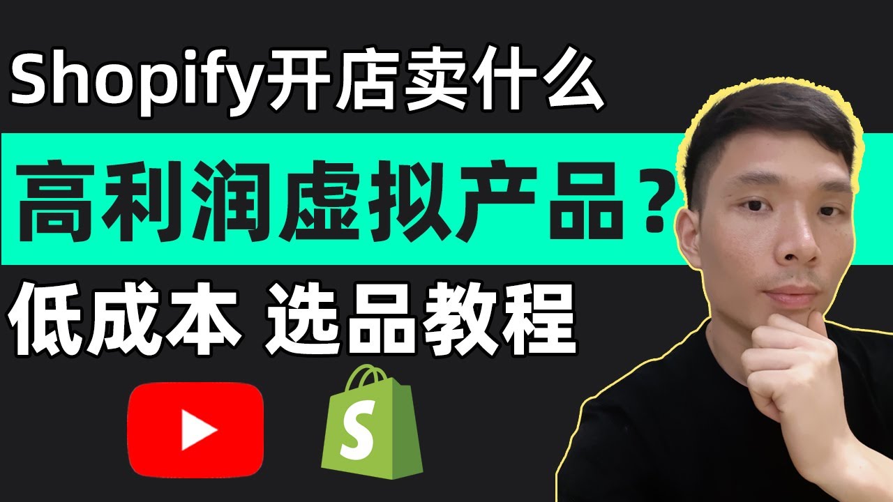 Shopify开店卖什么虚拟产品？怎么选品？跨境电商无货源数字虚拟产品选品指南